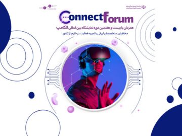 دومین رویداد کانکت فروم همزمان با نمایشگاه الکامپ