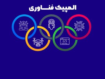 المپیک فناوری آبان ۱۴۰۳ در پارک فناوری پردیس
