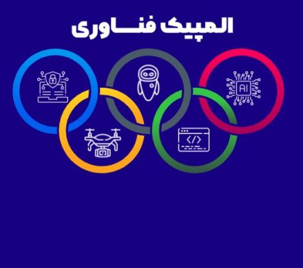 المپیک فناوری آبان ۱۴۰۳ در پارک فناوری پردیس