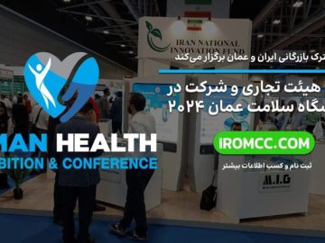 ثبت‌نام در نمایشگاه سلامت عمان ۲۰۲۴