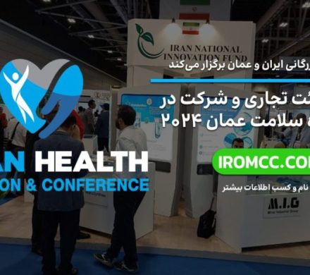ثبت‌نام در نمایشگاه سلامت عمان ۲۰۲۴